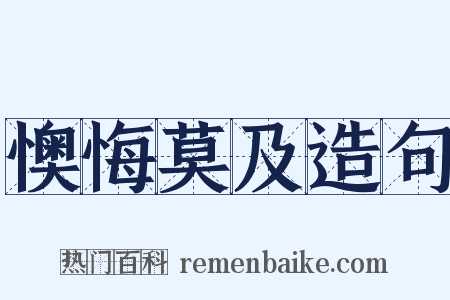 懊悔莫及造句是什么意思的图片